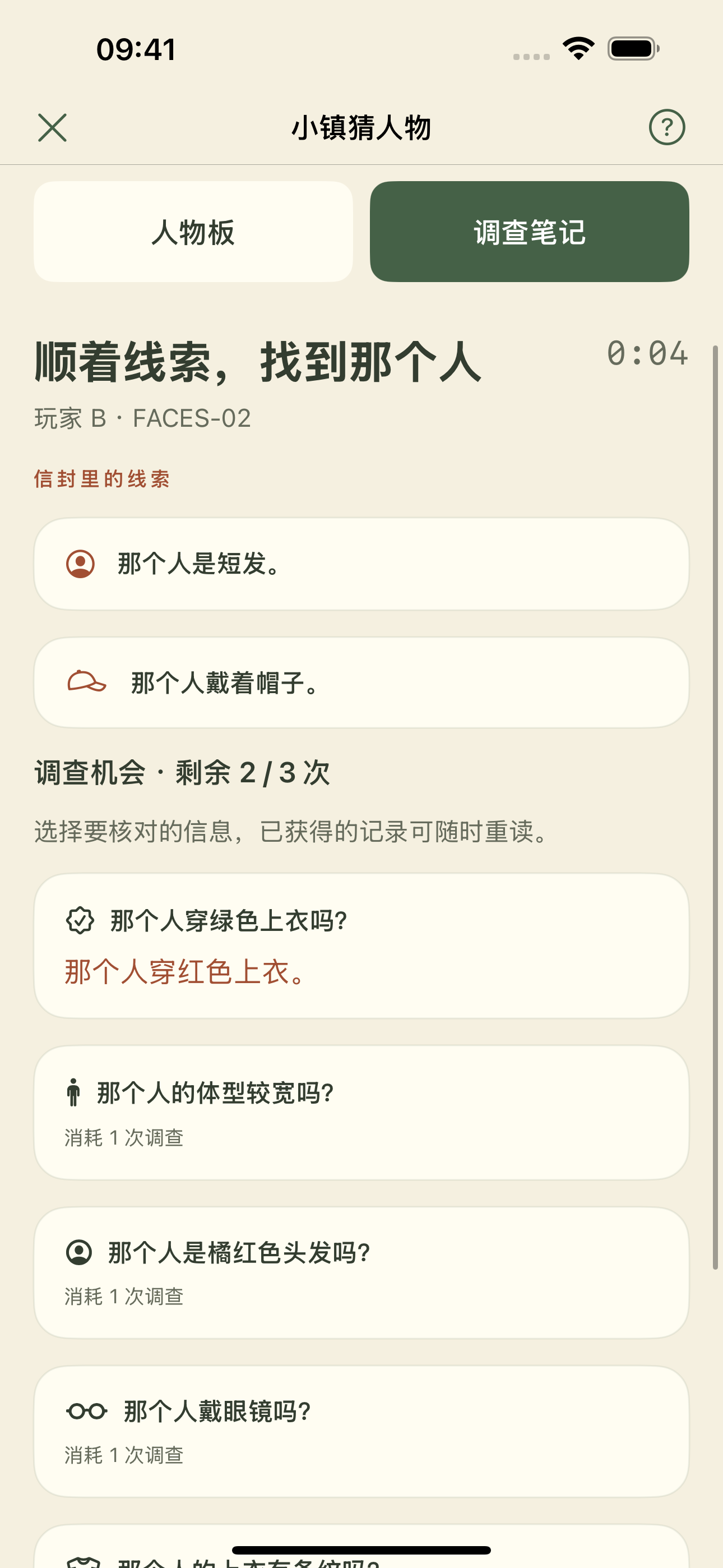 调查笔记展示已公开线索与剩余调查问题