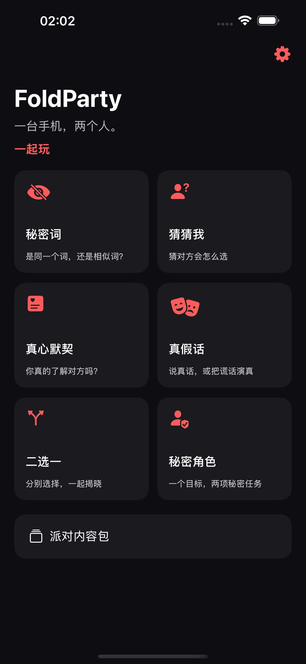 FoldParty 应用首页,列出六种双人玩法